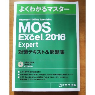 モス(MOS)の【美品】MOS Excel 2016 エキスパート テキスト(資格/検定)
