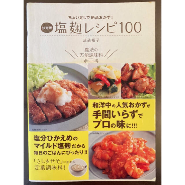 塩麹レシピ１００ ちょい足しで絶品おかず！ エンタメ/ホビーの本(料理/グルメ)の商品写真