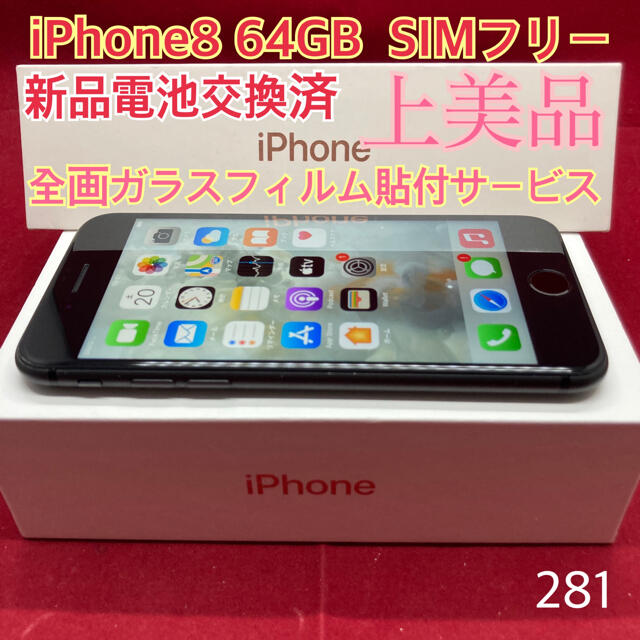 SIMフリー iPhone8 64GB ブラック 上美品