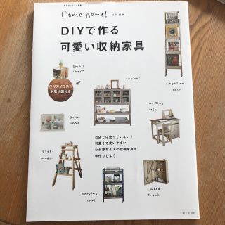 ＤＩＹで作る可愛い収納家具(住まい/暮らし/子育て)