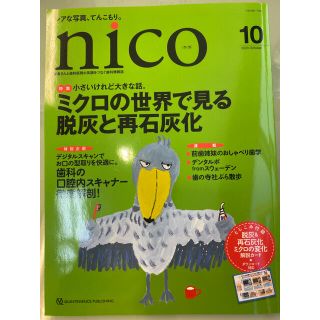 nico 患者さんと歯科医院の笑顔をつなぐ歯科情報誌(語学/参考書)