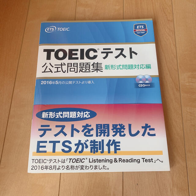 国際ビジネスコミュニケーション協会(コクサイビジネスコミュニケーションキョウカイ)のＴＯＥＩＣテスト公式問題集 新形式問題対応編　音声ＣＤ２枚付き エンタメ/ホビーの本(その他)の商品写真