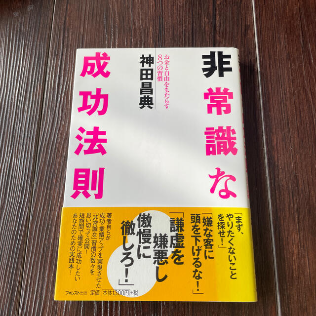 非常識な成功法則 お金と自由をもたらす８つの習慣 エンタメ/ホビーの本(その他)の商品写真