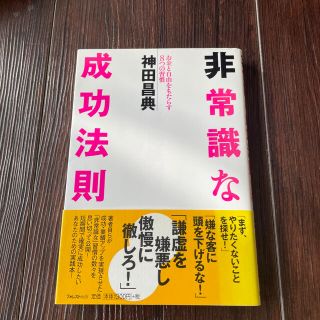 非常識な成功法則 お金と自由をもたらす８つの習慣(その他)