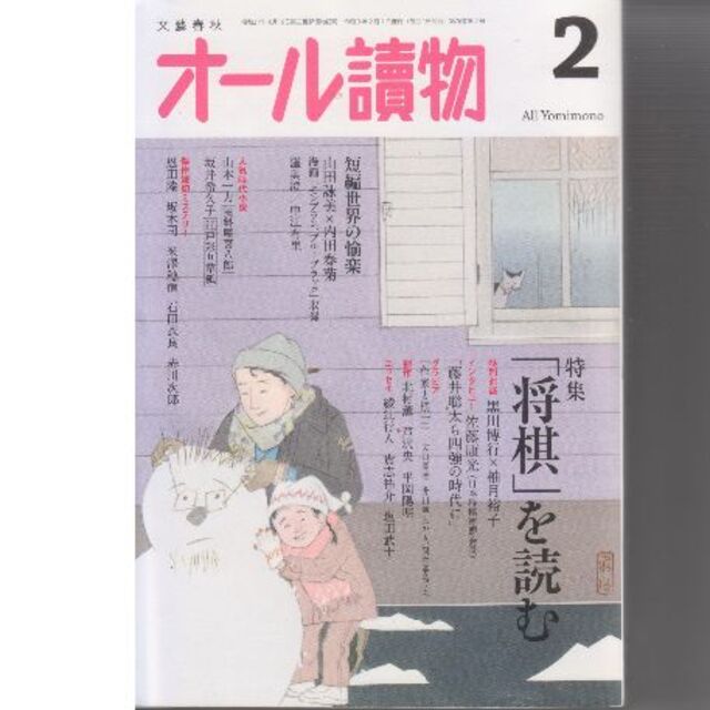 「将棋」を読む　オール読物2021年2月号　値下げしました エンタメ/ホビーの雑誌(文芸)の商品写真