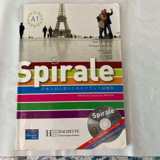 Ｓｐｉｒａｌｅ 日本人初心者のためのフランス語教材 第２版(語学/参考書)