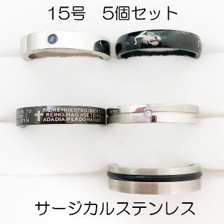 15号　サージカルステンレス　高品質　まとめ売り　リング　指輪　ring275(リング(指輪))