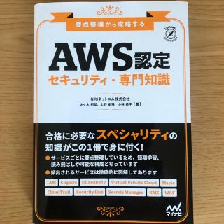 要点整理から攻略する『AWS認定 セキュリティ-専門知識』(資格/検定)