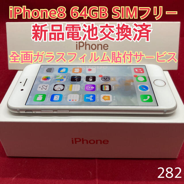 SIMフリー iPhone8 64GB シルバー-