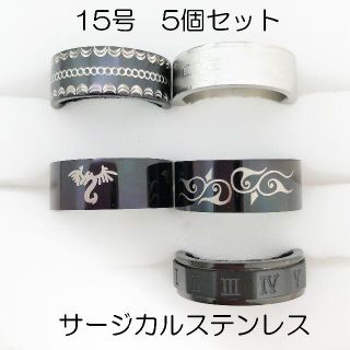 15号　サージカルステンレス　高品質　まとめ売り　リング　指輪　ring276(リング(指輪))