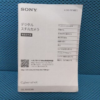 ソニー(SONY)のSONY　ソニー　DSC-RX100M5 取扱説明書(コンパクトデジタルカメラ)