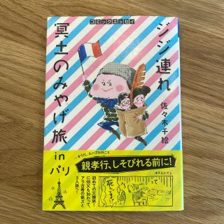 ジジ連れ冥土のみやげ旅ｉｎパリ コミックエッセイ(文学/小説)