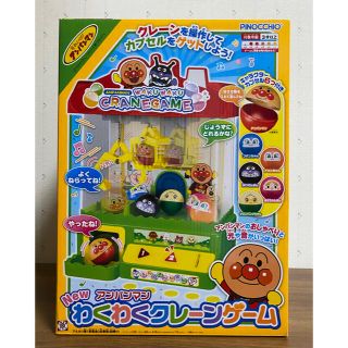 新品‼️アンパンマン わくわくクレーンゲーム(知育玩具)