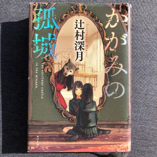 かがみの孤城(文学/小説)