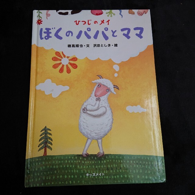 絵本「ひつじのメイの  ぼくのパパとママ」 エンタメ/ホビーの本(絵本/児童書)の商品写真