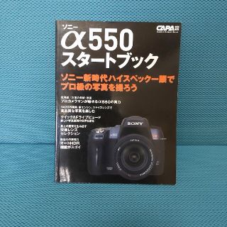 ソニー(SONY)のソニ－α５５０スタ－トブック ハイスペック一眼でプロ級の写真を撮ろう(趣味/スポーツ/実用)