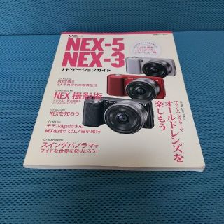 ソニー(SONY)のa ソニ－ＮＥＸ－５／ＮＥＸ－３ナビゲ－ションガイド １４２０万画素(趣味/スポーツ/実用)