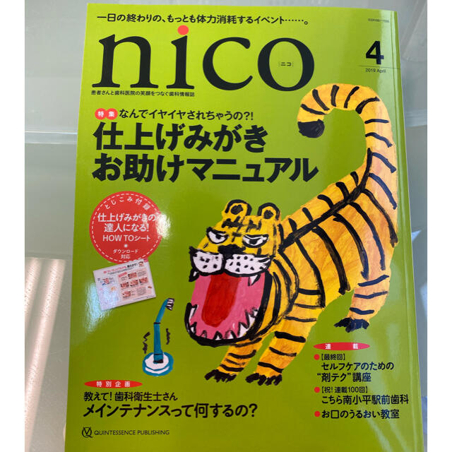 KAE様限定価格！nico 患者さんと歯科医院の笑顔をつなぐ歯科情報誌 エンタメ/ホビーの本(健康/医学)の商品写真