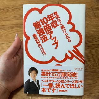 無理なく続けられる年収10倍アップ勉強法(ビジネス/経済)