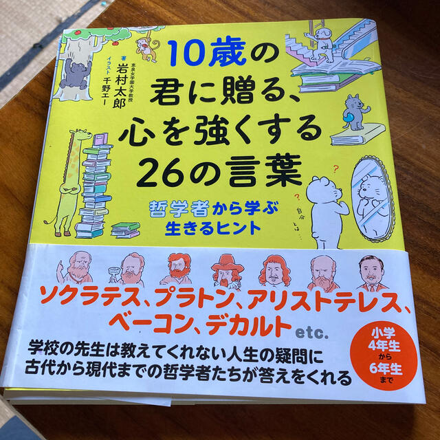 １０歳の君に贈る、心を強くする２６の言葉 哲学者から学ぶ生きるヒント エンタメ/ホビーの本(絵本/児童書)の商品写真