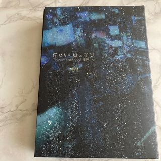 ケヤキザカフォーティーシックス(欅坂46(けやき坂46))の僕たちの嘘と真実【完全生産限定盤】 Blu-rayコンプリートBOX(4枚組) (アイドル)