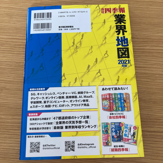 「会社四季報」業界地図 ２０２１年版 エンタメ/ホビーの本(ビジネス/経済)の商品写真