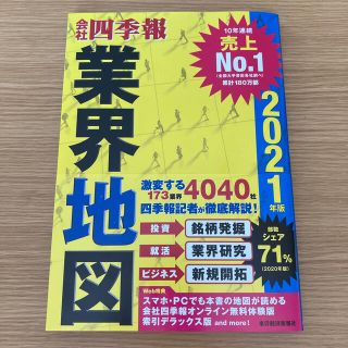 「会社四季報」業界地図 ２０２１年版(ビジネス/経済)