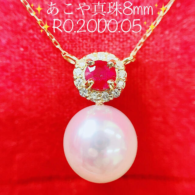 ★高級 あこや真珠8mm★✨&ルビー&ダイヤK18ネックレスペンダント40cm