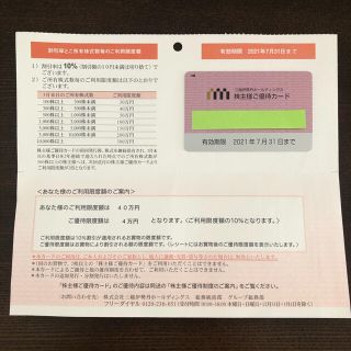 イセタン(伊勢丹)の三越伊勢丹 株主優待カード　限度額 40万円(ショッピング)