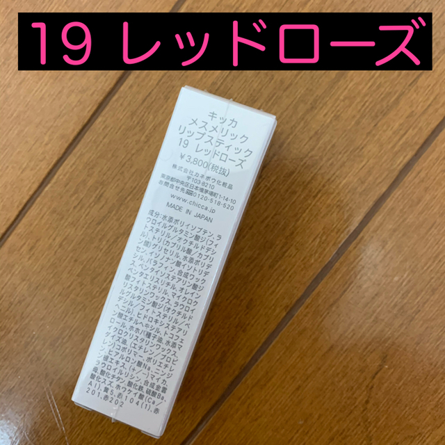 CHICCA キッカ メスメリックリップスティック 19 レッドローズ stuff