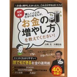 難しいことはわかりませんが、お金の増やし方を教えてください！ 図解・最新(ビジネス/経済)