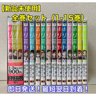 スクウェアエニックス(SQUARE ENIX)の【新品未使用】ホリミヤ 全巻セット（1-15巻）(全巻セット)