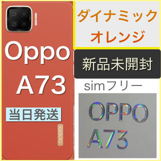 オッポ(OPPO)の【OppoA73】オレンジ 新品 未使用 simフリー(スマートフォン本体)