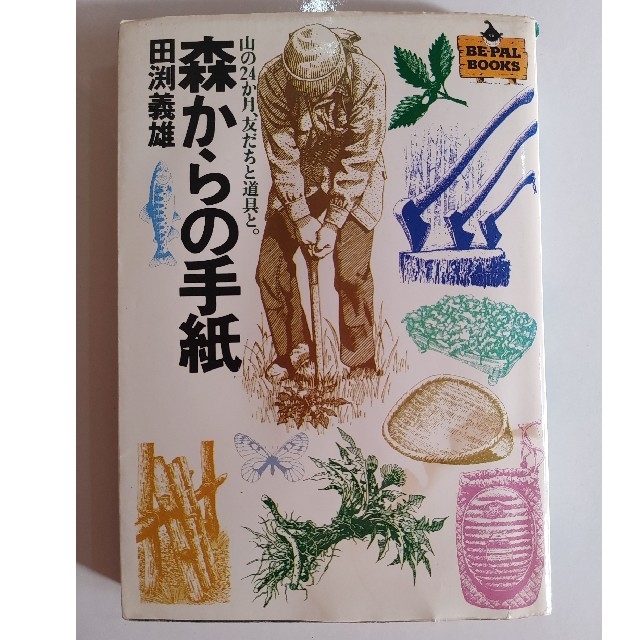 森からの手紙　田渕義雄 エンタメ/ホビーの本(文学/小説)の商品写真