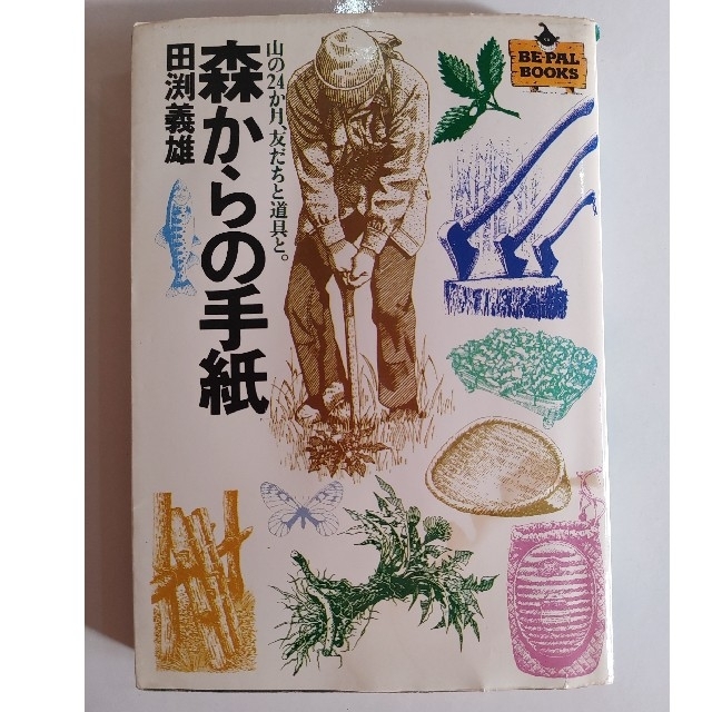 森からの手紙 田渕義雄の通販 By あけぼこ S Shop ラクマ