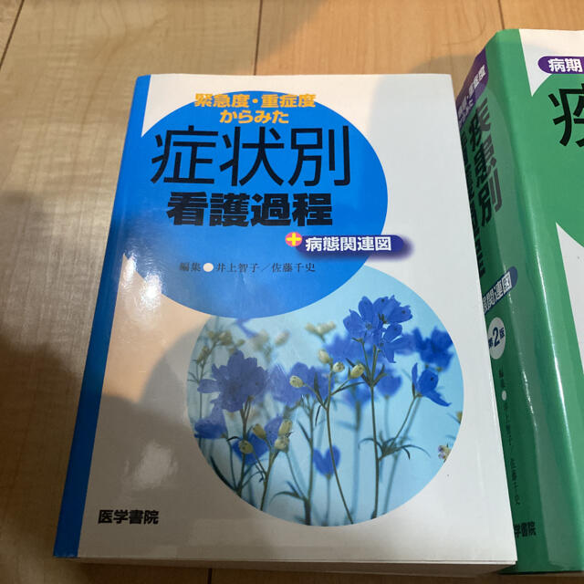 【別売可】【セットお得】病期・病態・重症度からみた疾患別、症状別看護過程　セット エンタメ/ホビーの本(健康/医学)の商品写真