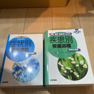 【別売可】【セットお得】病期・病態・重症度からみた疾患別、症状別看護過程　セット(健康/医学)