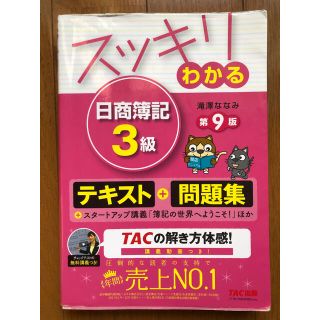 スッキリわかる日商簿記３級 第９版(その他)