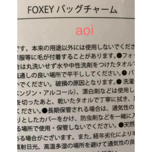 FOXEY(フォクシー)の新品未開封　フォクシー　ノベルティ　バッグチャーム レディースのアクセサリー(チャーム)の商品写真