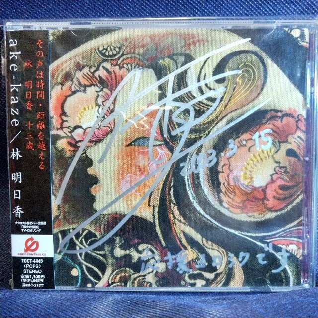 林 明日香 Ake Kaze 直筆サイン入りcdの通販 By クイック キック S Shop ラクマ 林 明日香 Ake Kaze 直筆サイン入りcdの通販 By クイック キック S Shop ラクマ