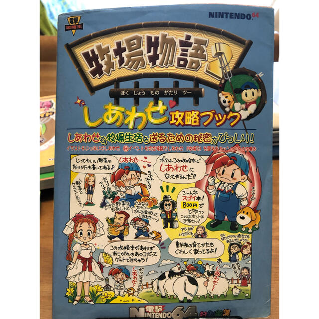 NINTENDO 64(ニンテンドウ64)の任天堂64 牧場物語2 しあわせ攻略ブック エンタメ/ホビーの本(アート/エンタメ)の商品写真