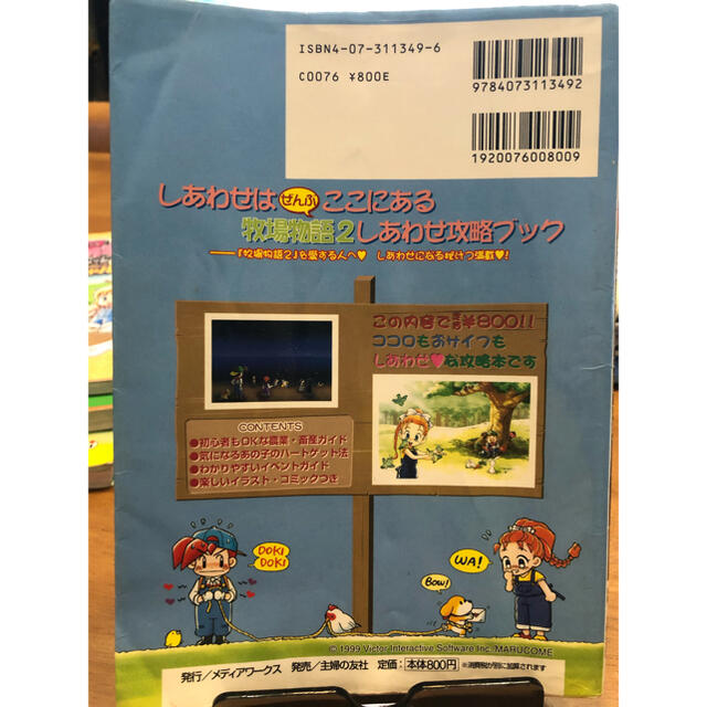 NINTENDO 64(ニンテンドウ64)の任天堂64 牧場物語2 しあわせ攻略ブック エンタメ/ホビーの本(アート/エンタメ)の商品写真