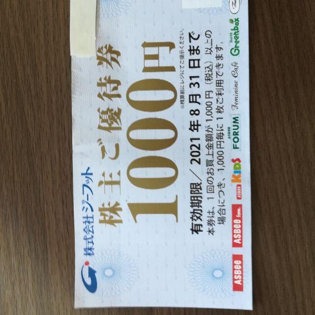 ジーフット　株主優待券　１０００円分　2021年8月31日まで チケットの優待券/割引券(ショッピング)の商品写真