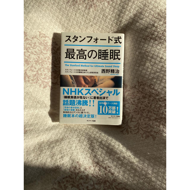 スタンフォード式最高の睡眠 エンタメ/ホビーの雑誌(結婚/出産/子育て)の商品写真