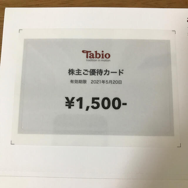 靴下屋(クツシタヤ)のタビオ 株主優待券 1500円分 チケットの優待券/割引券(ショッピング)の商品写真