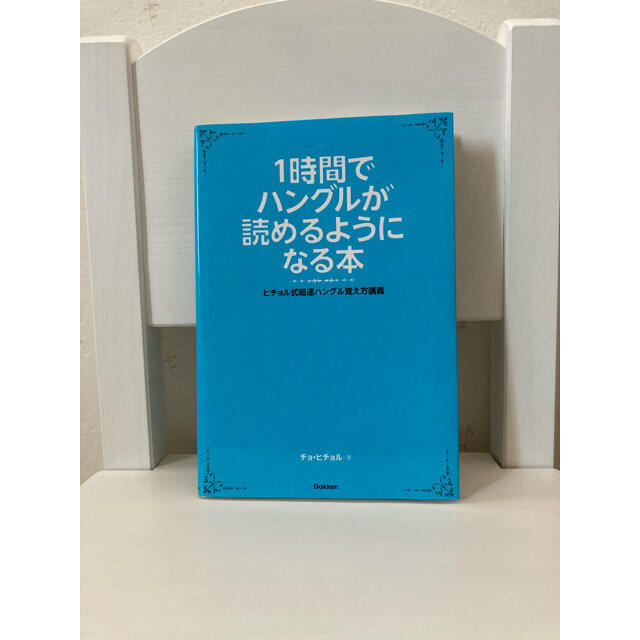 １時間でハングルが読めるようになる本 ヒチョル式超速ハングル覚え方講義 エンタメ/ホビーの本(語学/参考書)の商品写真