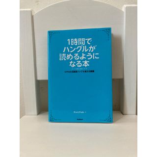 １時間でハングルが読めるようになる本 ヒチョル式超速ハングル覚え方講義(語学/参考書)