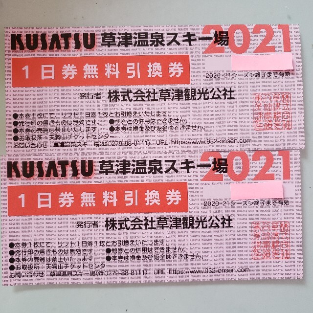 草津温泉スキー場 一日券無料引換券 2枚セット 2021年 リフト券 1日券 チケットの施設利用券(スキー場)の商品写真