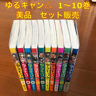 【セット販売】ゆるキャン△ １〜１０巻(青年漫画)