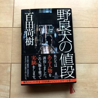 ゲントウシャ(幻冬舎)の野良犬の値段(文学/小説)